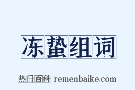 冻蛰组词是什么意思的图片